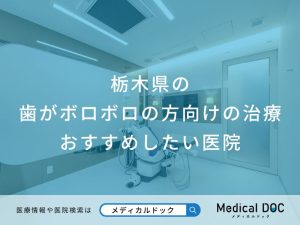 栃木県の歯がボロボロの方向けの治療おすすめしたい医院