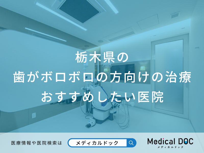 栃木県の歯がボロボロの方向けの治療おすすめしたい医院