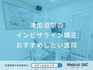 津田沼駅の インビザライン矯正 おすすめしたい医院