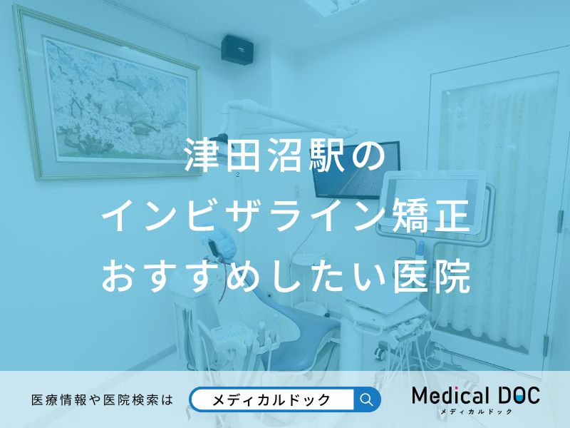 津田沼駅の インビザライン矯正 おすすめしたい医院