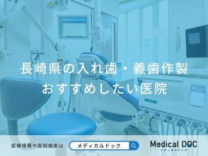 長崎県の入れ歯・義歯作製おすすめしたい医院