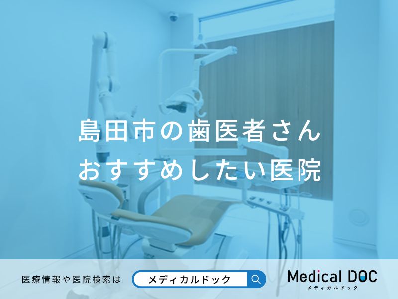 島田市の歯医者さん おすすめしたい医院
