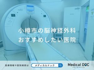 小樽市の脳神経外科 おすすめしたい医院