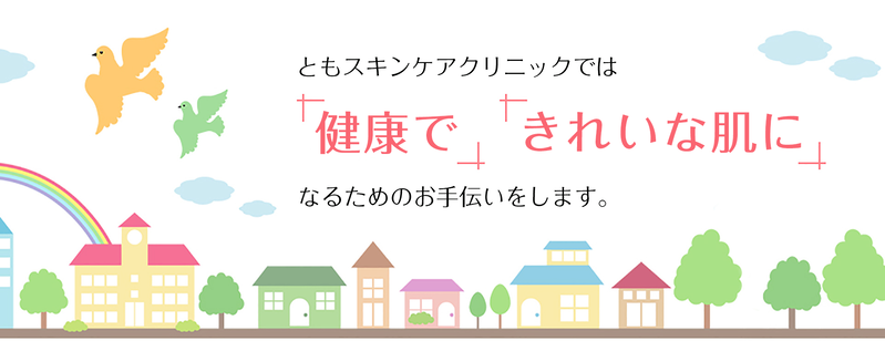 医療法人勇貴会ともスキンケアクリニック