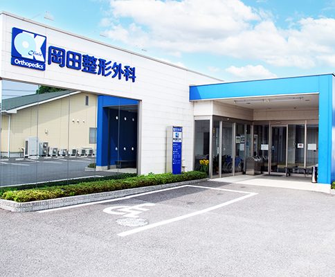 岡田整形外科クリニック