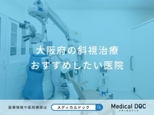 大阪府の斜視治療おすすめしたい医院
