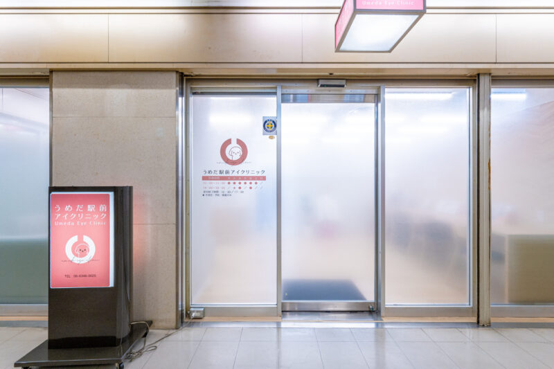 うめだ駅前アイクリニック