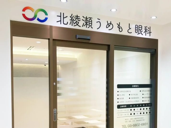 北綾瀬うめもと眼科