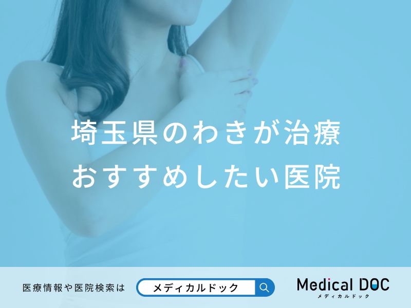 埼玉県のわきが治療 おすすめしたい医院