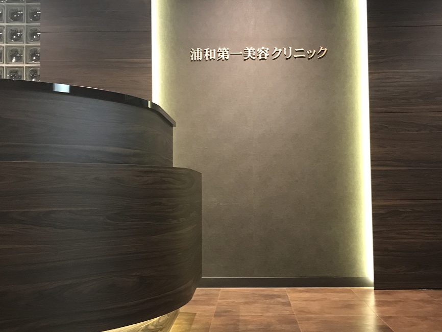 浦和第一美容クリニック
