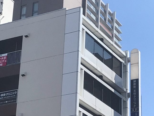 浦和第一美容クリニック