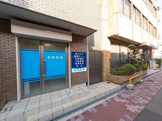 若松医院