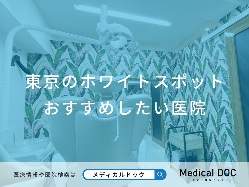 東京都のホワイトスポット おすすめしたい医院