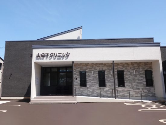 山の下クリニック