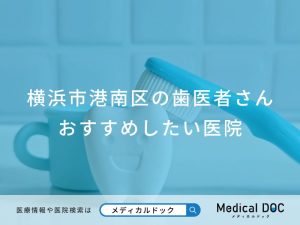 横浜市港南区の歯医者さん