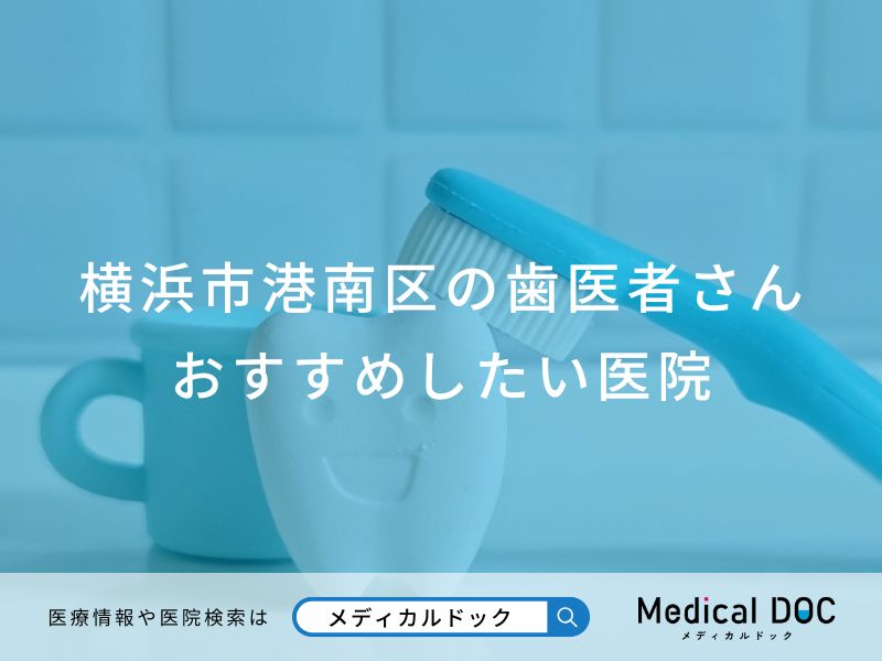 横浜市港南区の歯医者さん