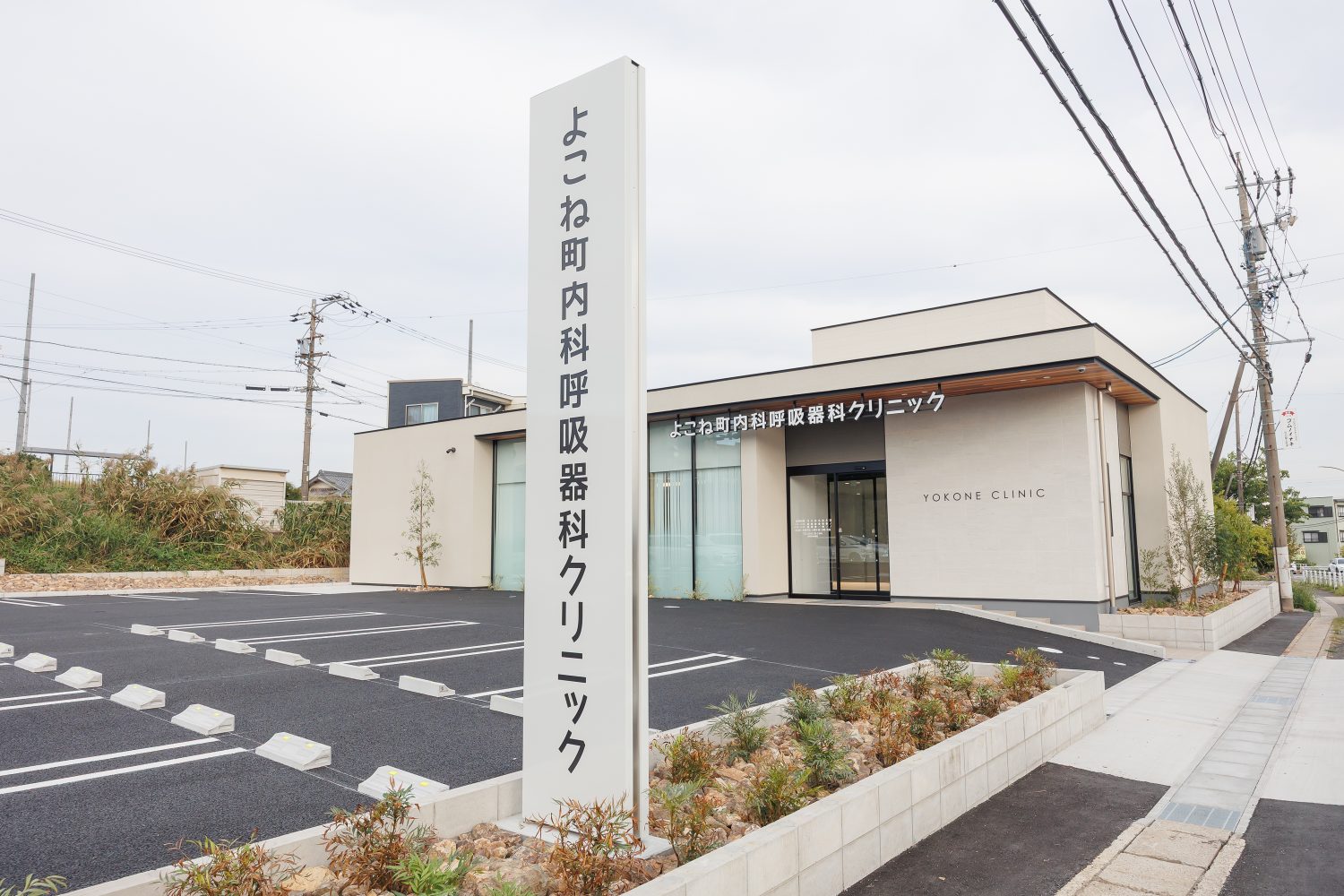 よこね町 内科呼吸器科クリニック