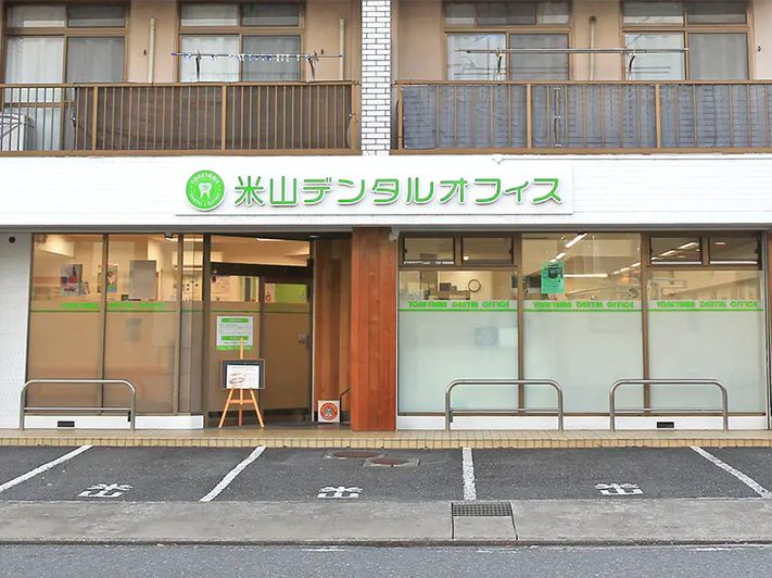 米山デンタルオフィス
