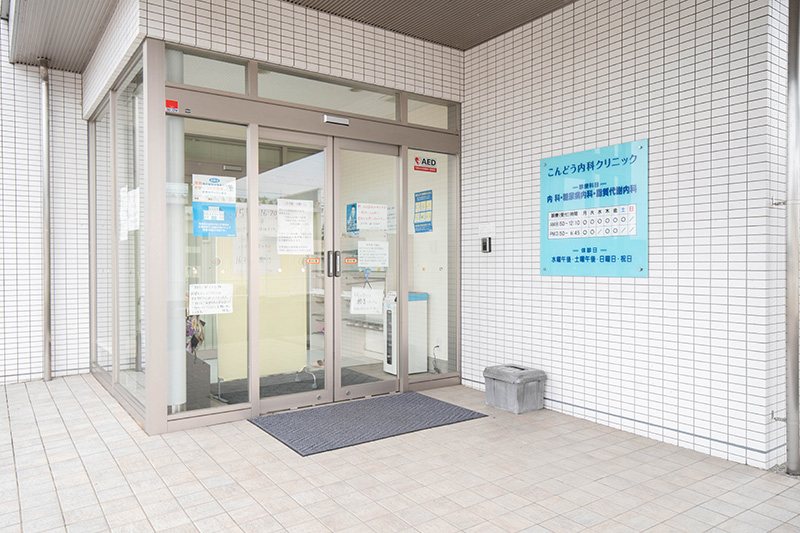 こんどう内科クリニックphoto