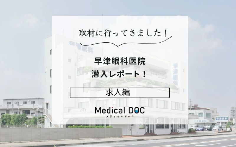 早津眼科医院photo