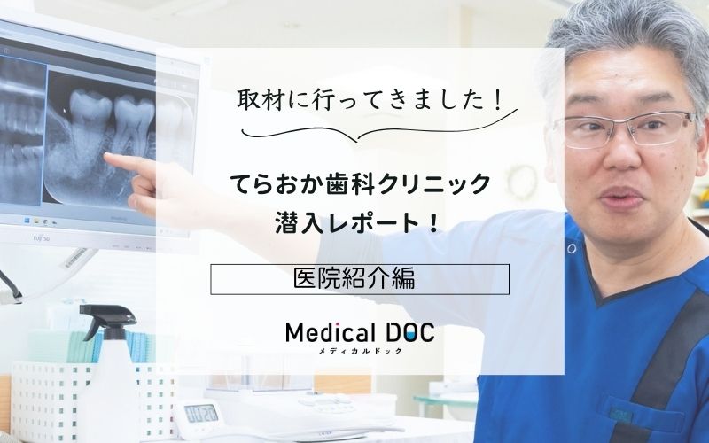 てらおか歯科クリニックphoto