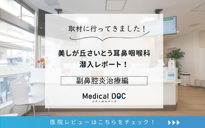 美しが丘さいとう耳鼻咽喉科photo