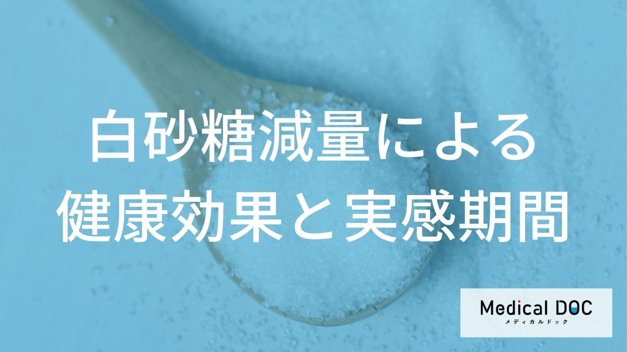 白砂糖断ちの健康効果！ 『吹き出物』や『シワ』への変化と期間【医師解説】