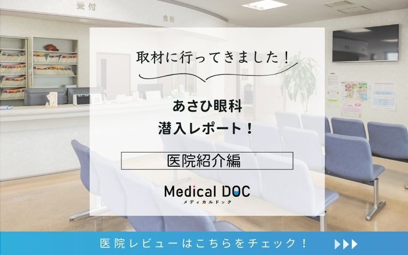 あさひ眼科photo