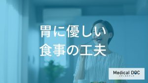 胃に優しい食事の工夫