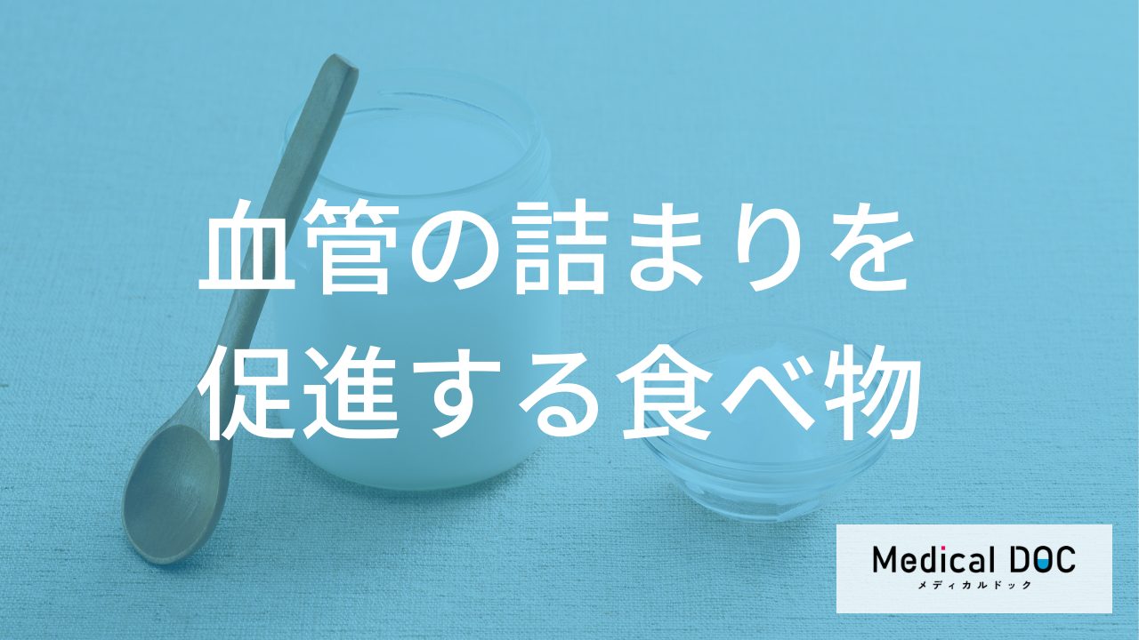 毎日食べていませんか？「血管の詰まり」を進行させるNGな食べ物と予防法を医師が解説