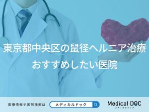 東京都中央区の鼠径ヘルニア治療 おすすめしたい医院