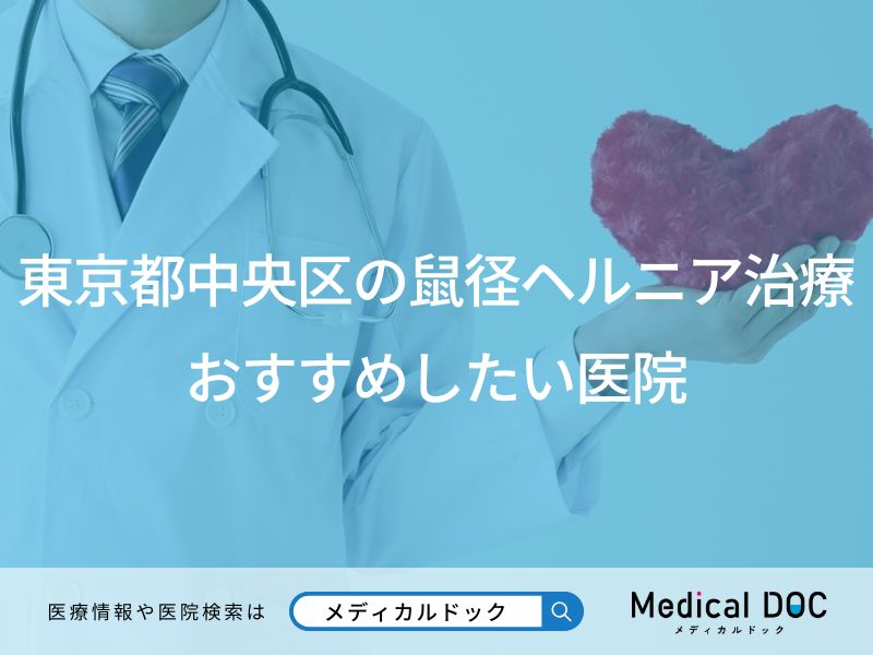 東京都中央区の鼠径ヘルニア治療 おすすめしたい医院
