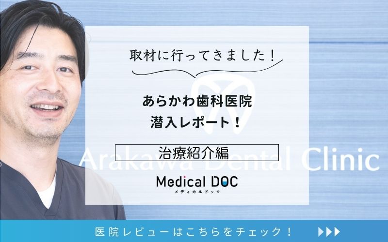 あらかわ歯科医院photo