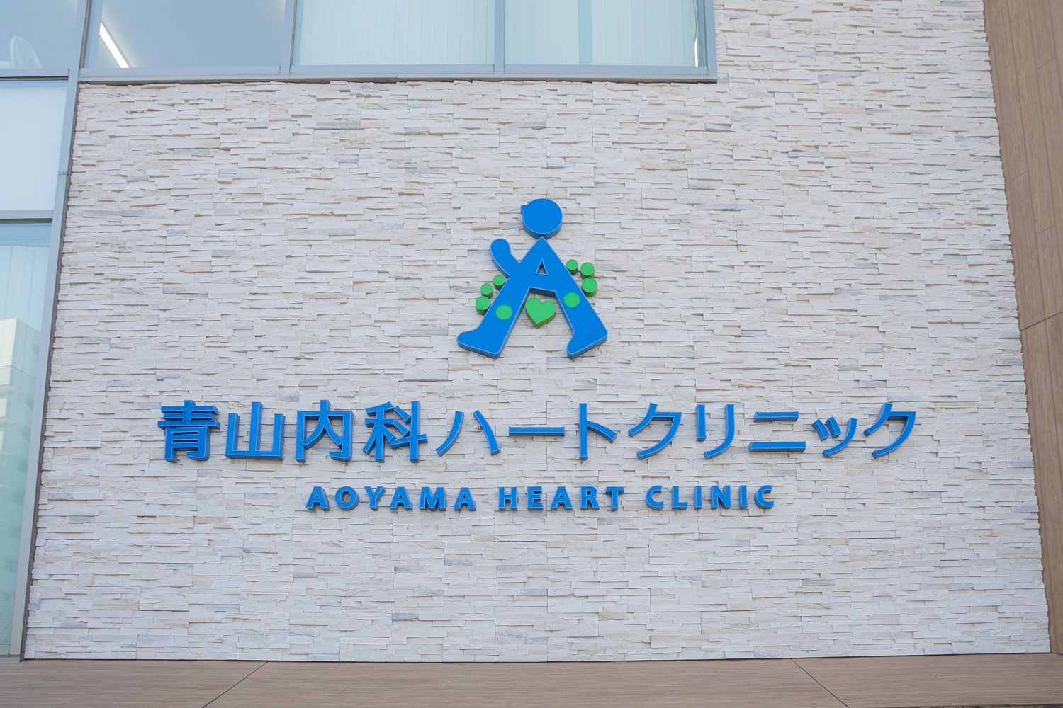 青山内科ハートクリニックphoto