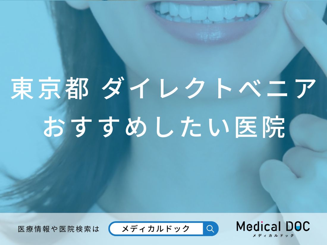 【2026年】東京都のダイレクトベニア おすすめしたい6医院