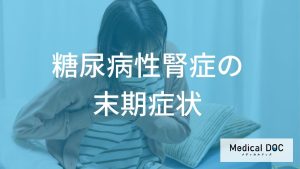 糖尿病性腎症の末期症状