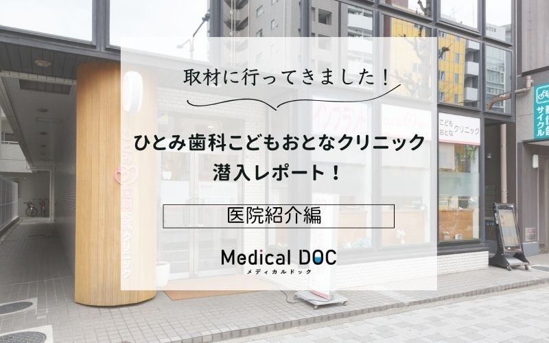 ひとみ歯科こどもおとなクリニックphoto