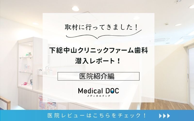 下総中山クリニックファーム歯科photo