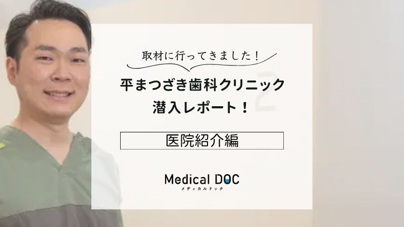 平まつざき歯科クリニックphoto