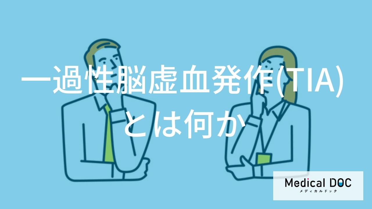 「一過性脳虚血発作（TIA）」とはどんな病気かご存じですか？【医師監修】
