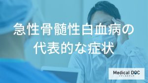 急性骨髄性白血病の代表的な症状