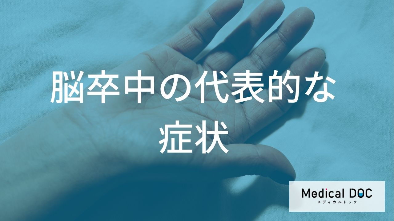 手足の麻痺や感覚の鈍さなど「脳卒中」を疑うべきサイン？専門医が教える症状まとめ