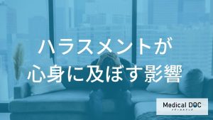 ハラスメントが心身に及ぼす影響の全体像
