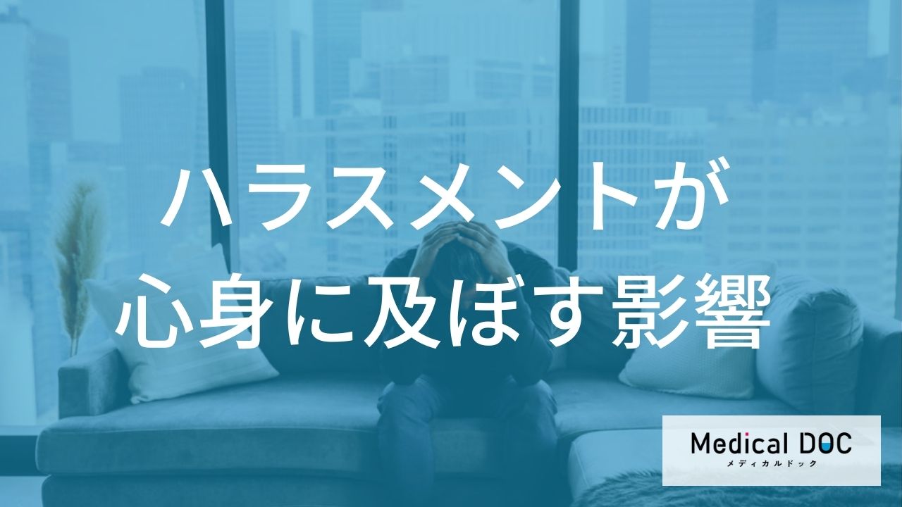 ハラスメントが心身に及ぼす影響の全体像