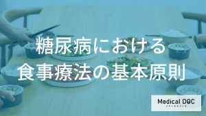 糖尿病における食事療法の基本原則