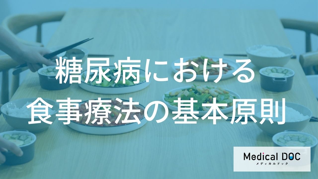 糖尿病における食事療法の基本原則