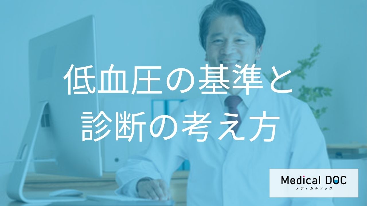 上の血圧が100未満は「低血圧」？数値よりも大切な症状の有無と診断基準