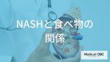 NASH（脂肪肝炎）を悪化させる「NGな食べ物」とは？ 肝臓の健康を守る食事選び【医師解説】