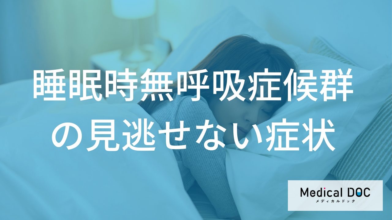 『睡眠時無呼吸症候群』のサインは「何」？ 症状とチェック法【医師監修】