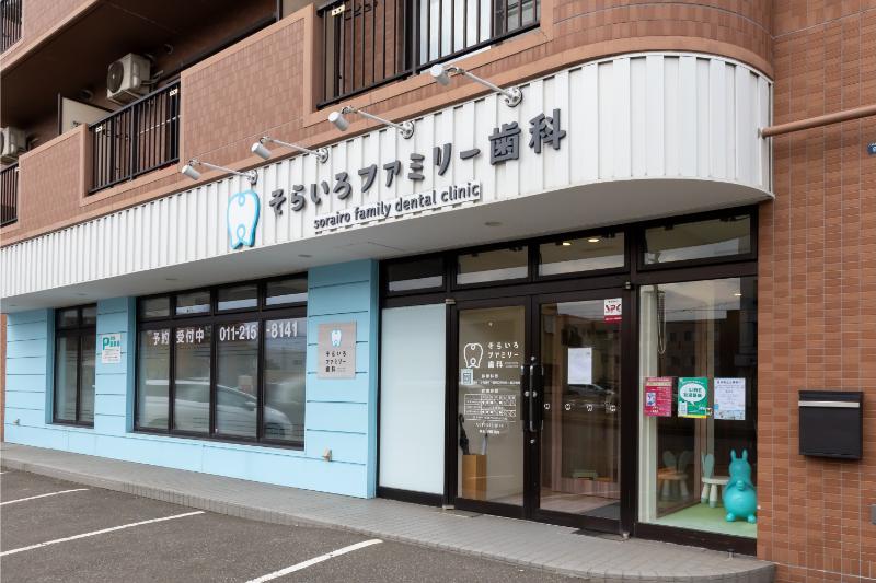 そらいろファミリー歯科photo